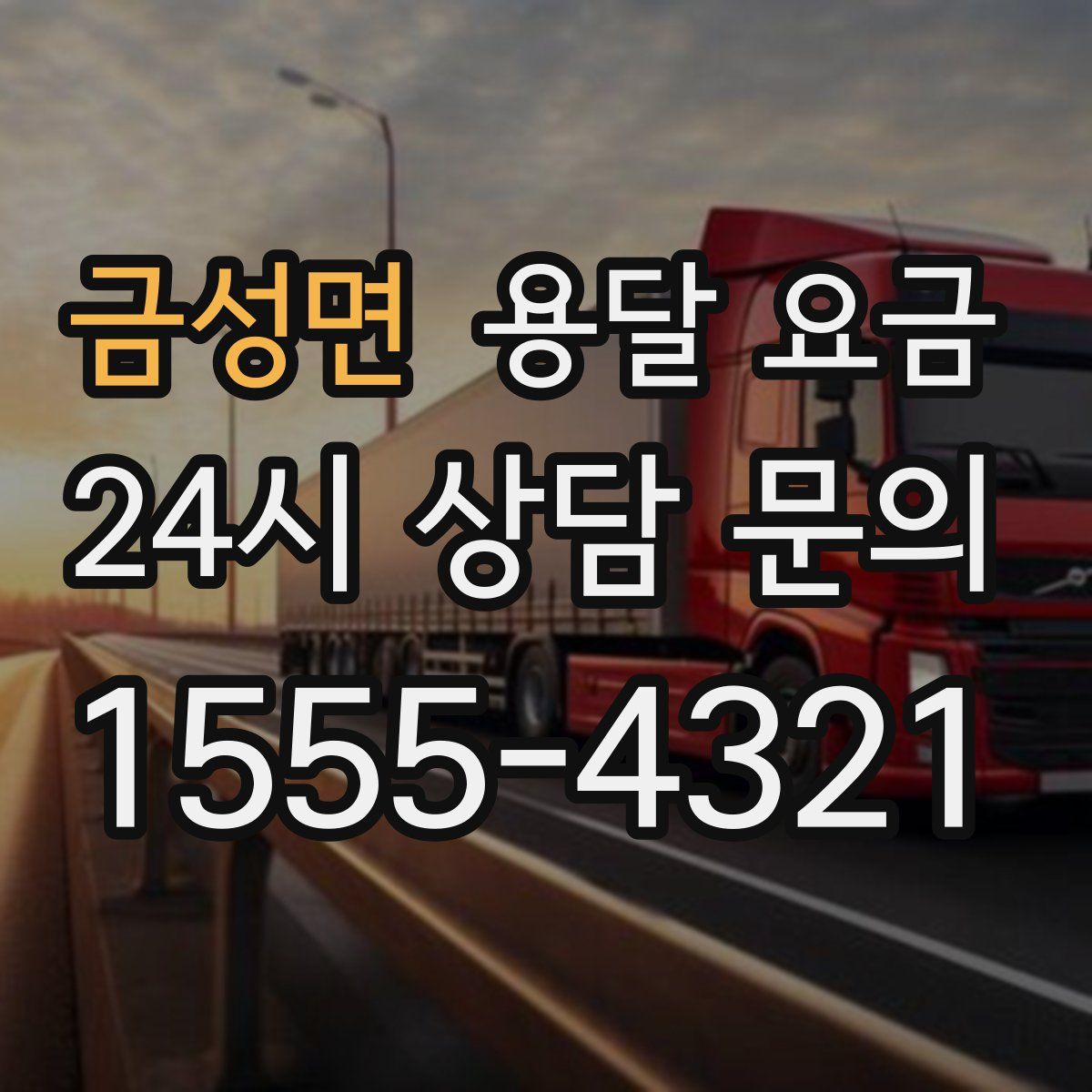 금성면 용달 요금