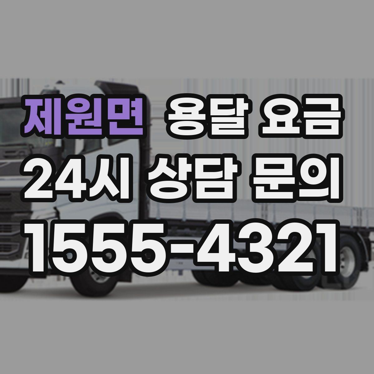 제원면 용달 요금 고속도로 이용 시 비용 포함 여부