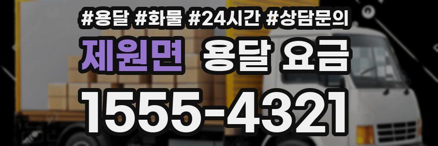 제원면 용달 요금