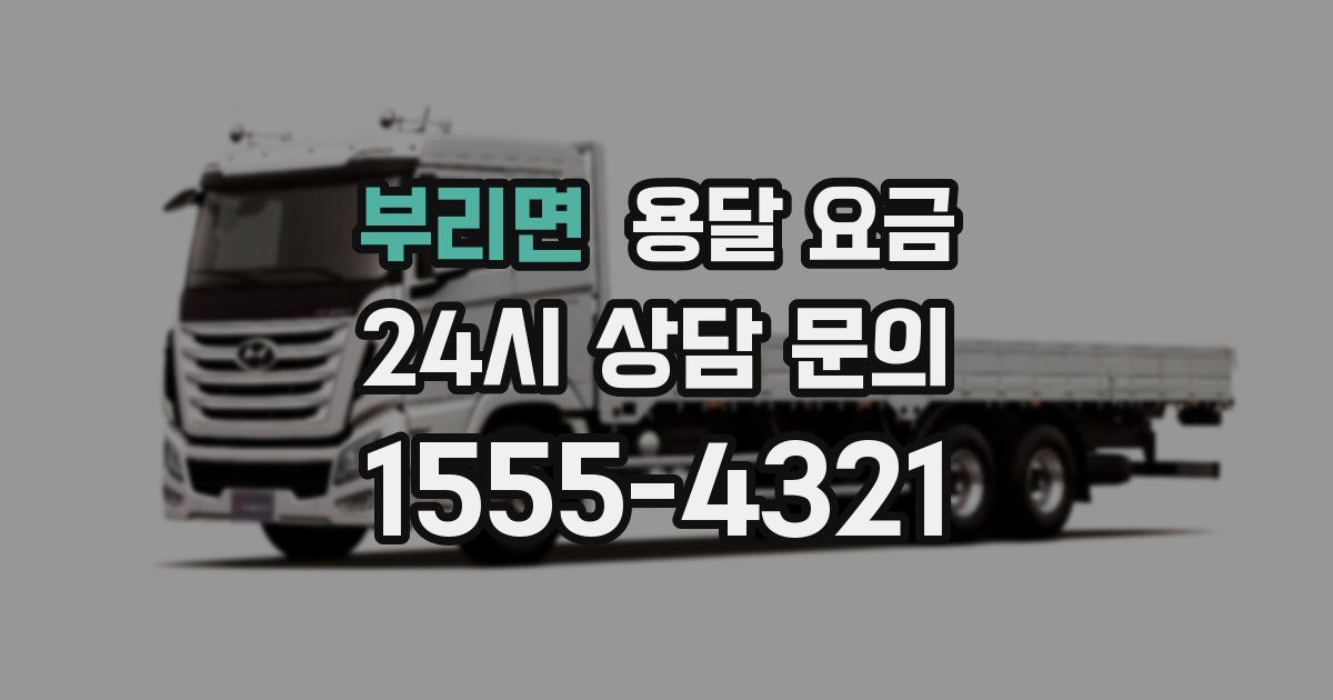 부리면 용달 요금