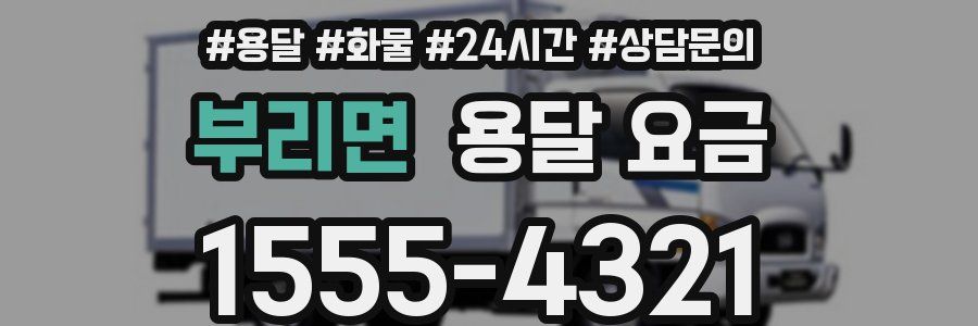 부리면 용달 요금