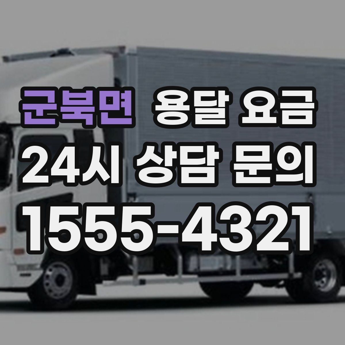 군북면 용달 요금 실속 있게 이용하는 방법