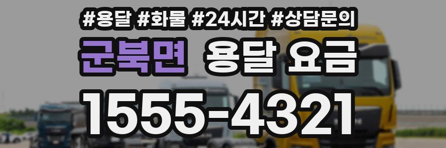 군북면 용달 요금