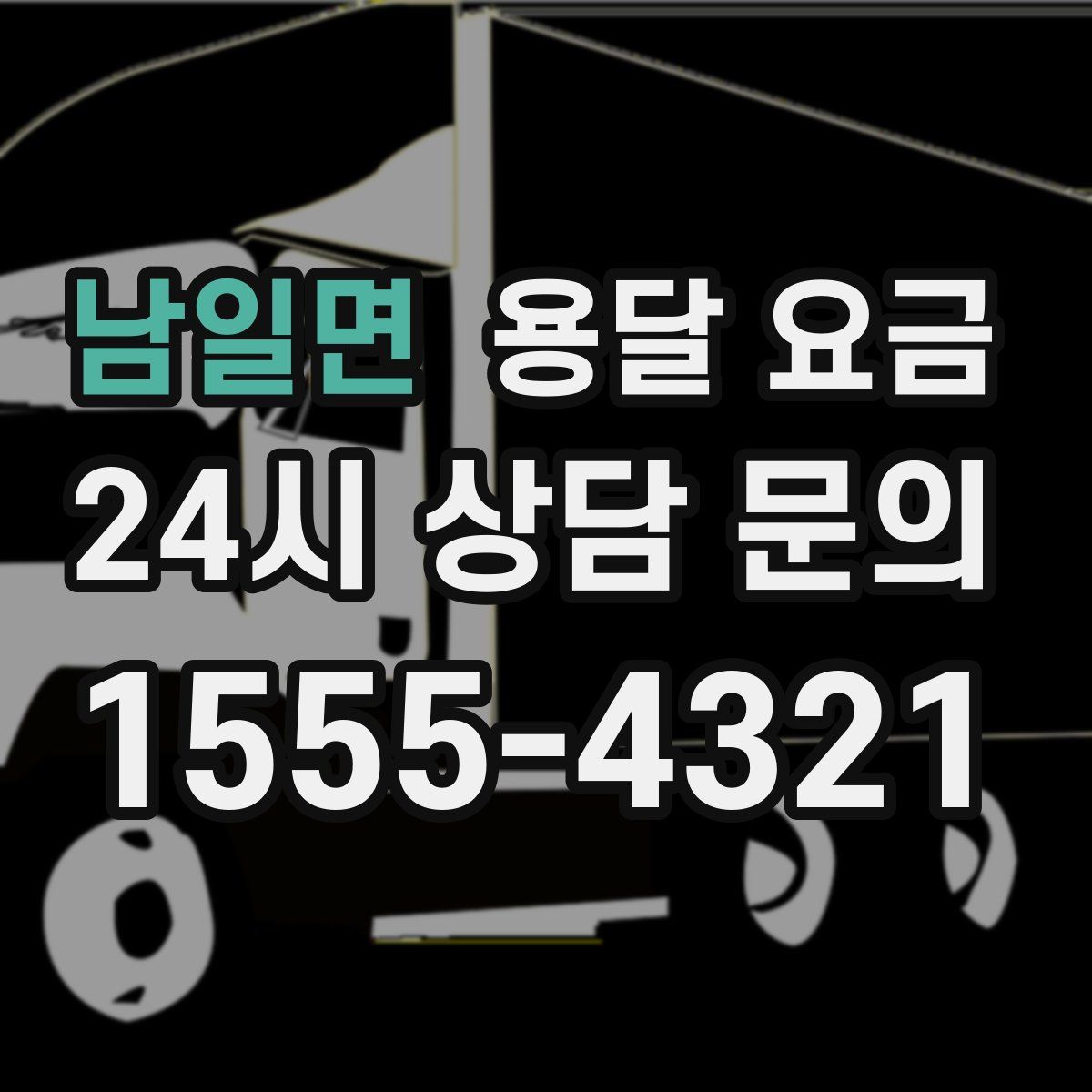 남일면 용달 요금