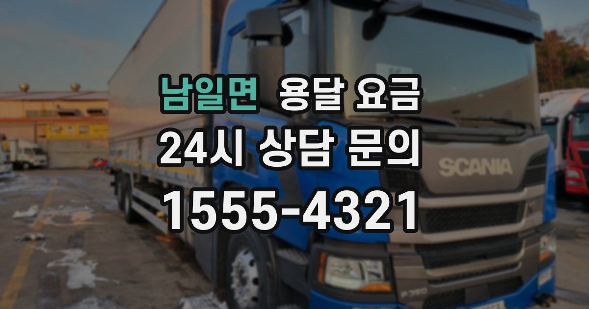 남일면 용달 요금