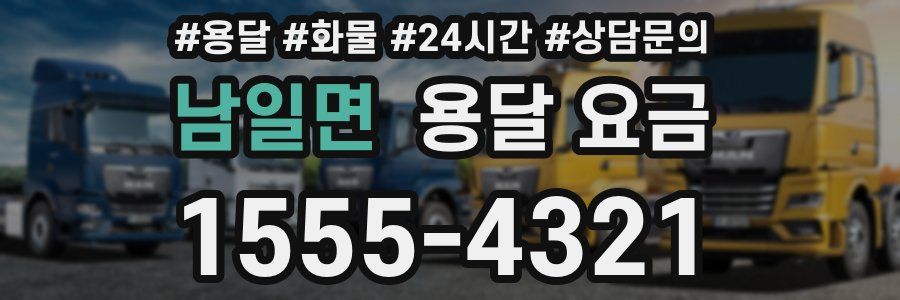 남일면 용달 요금