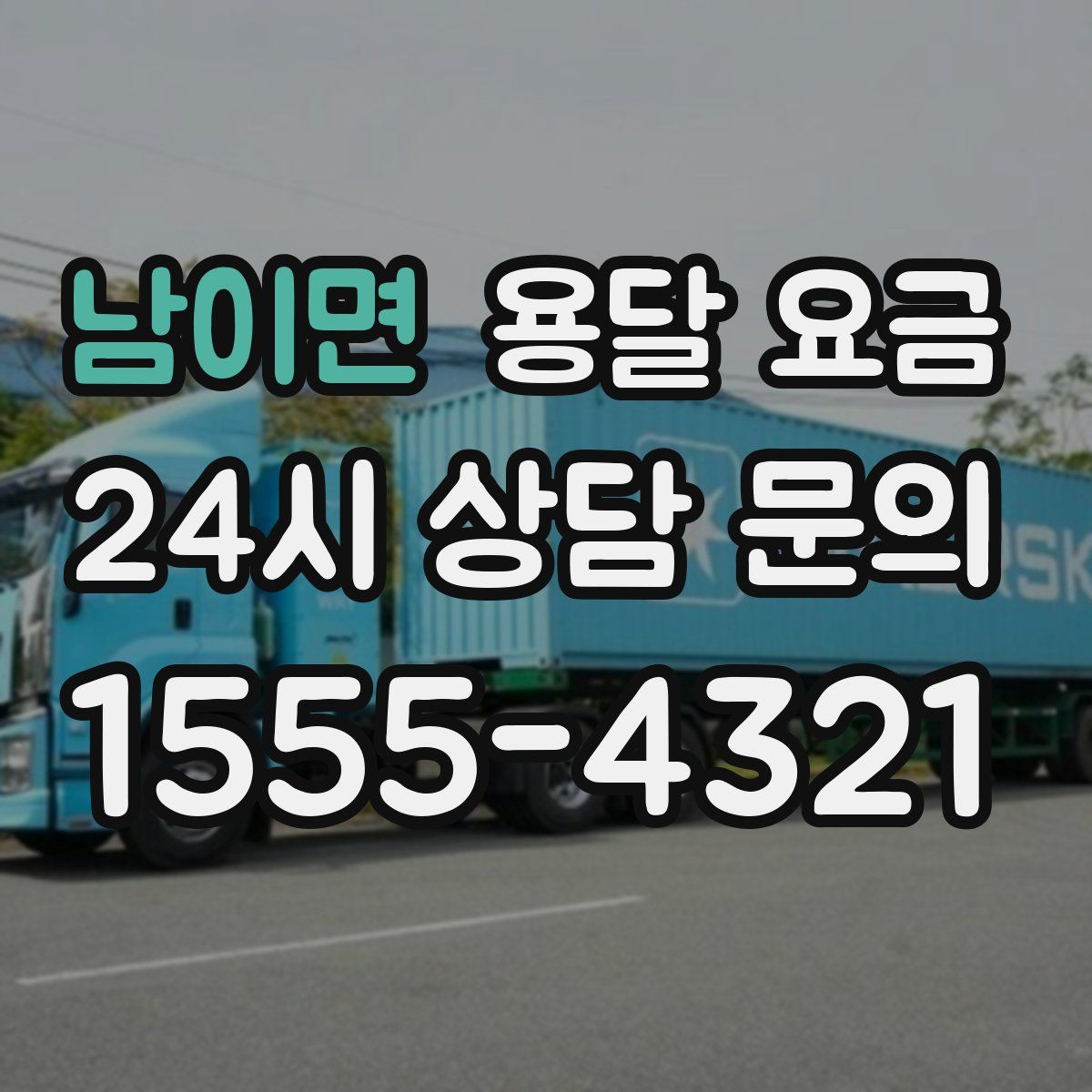 남이면 용달 요금