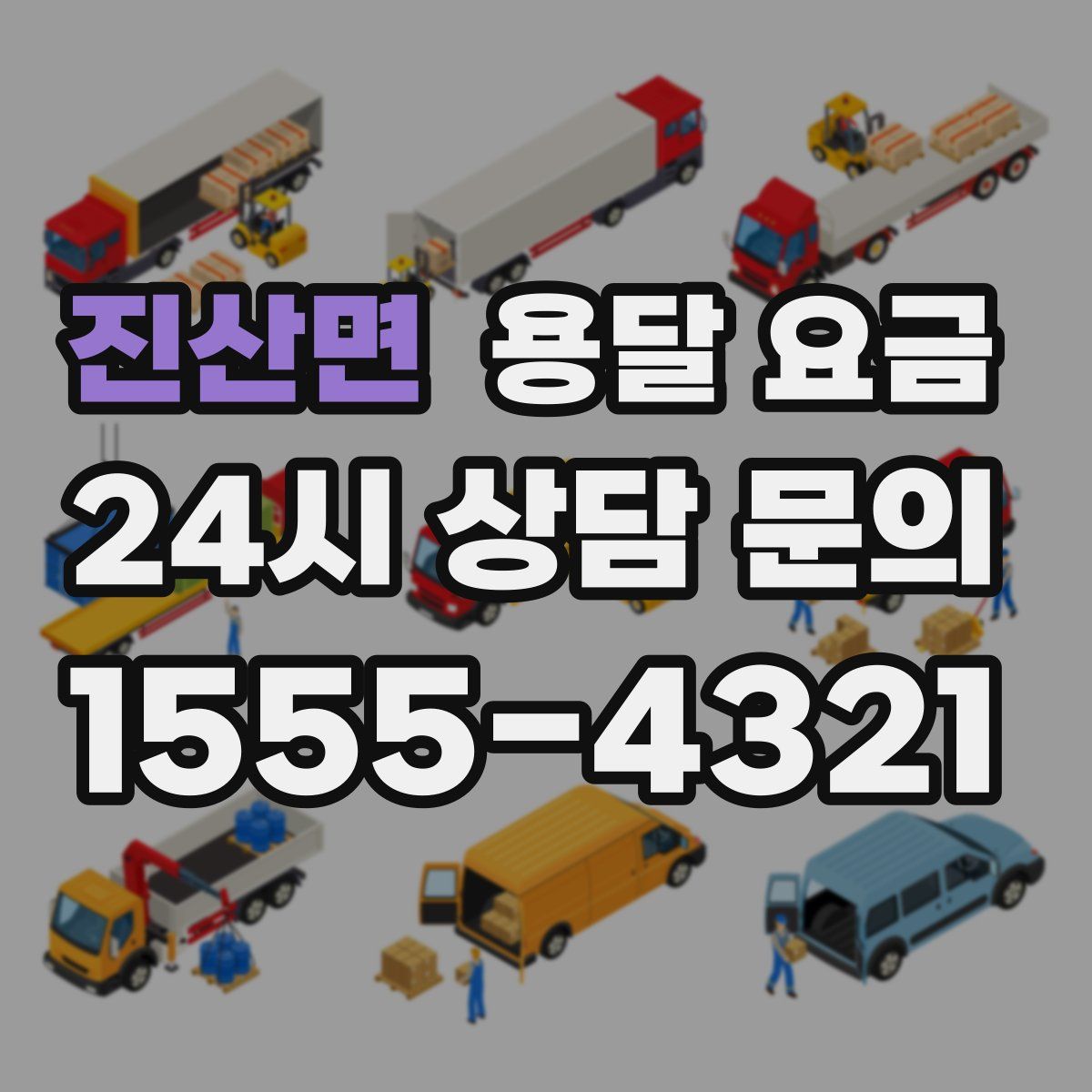 진산면 용달 요금