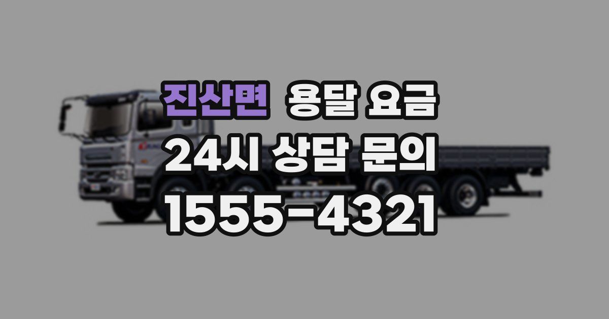 진산면 용달 요금