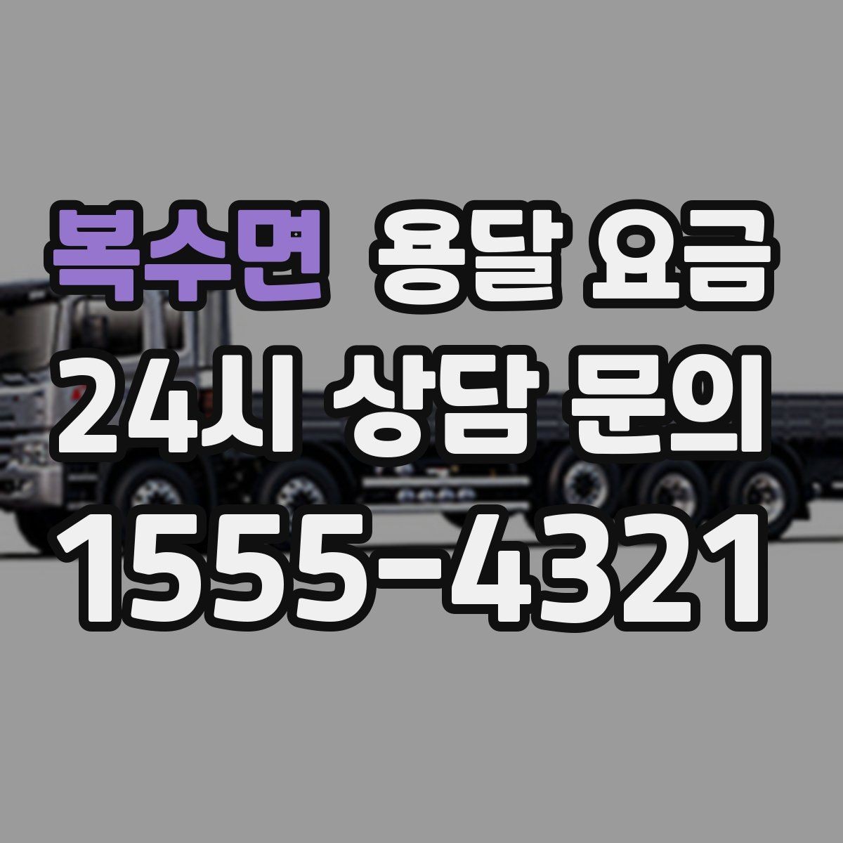 복수면 용달 요금 톨게이트 비용 처리 방식