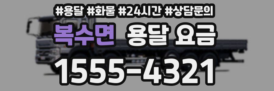 복수면 용달 요금