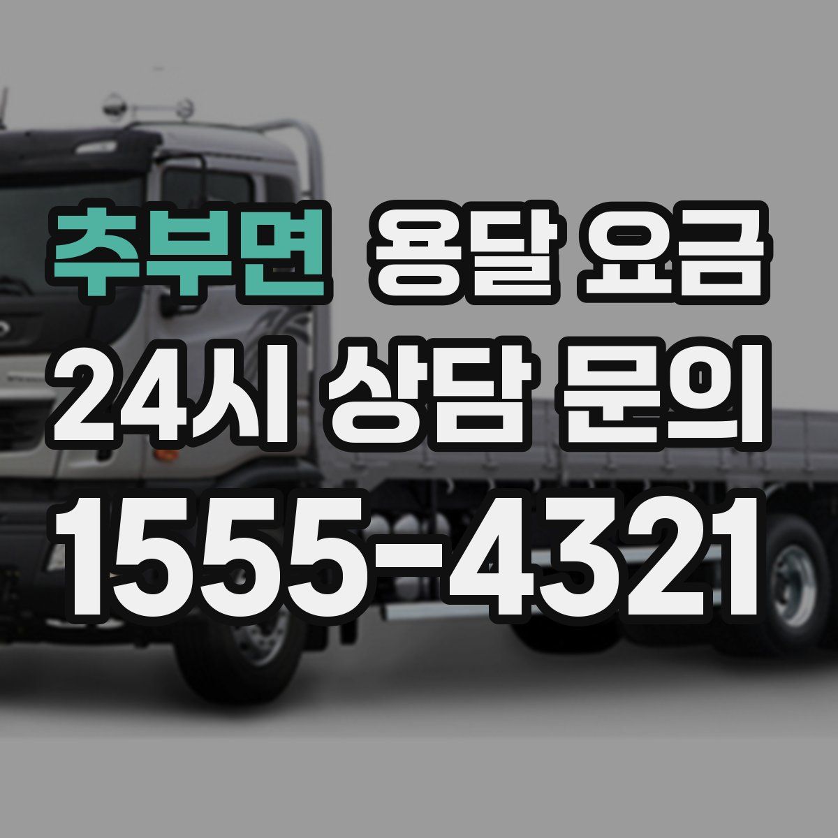 추부면 용달 요금