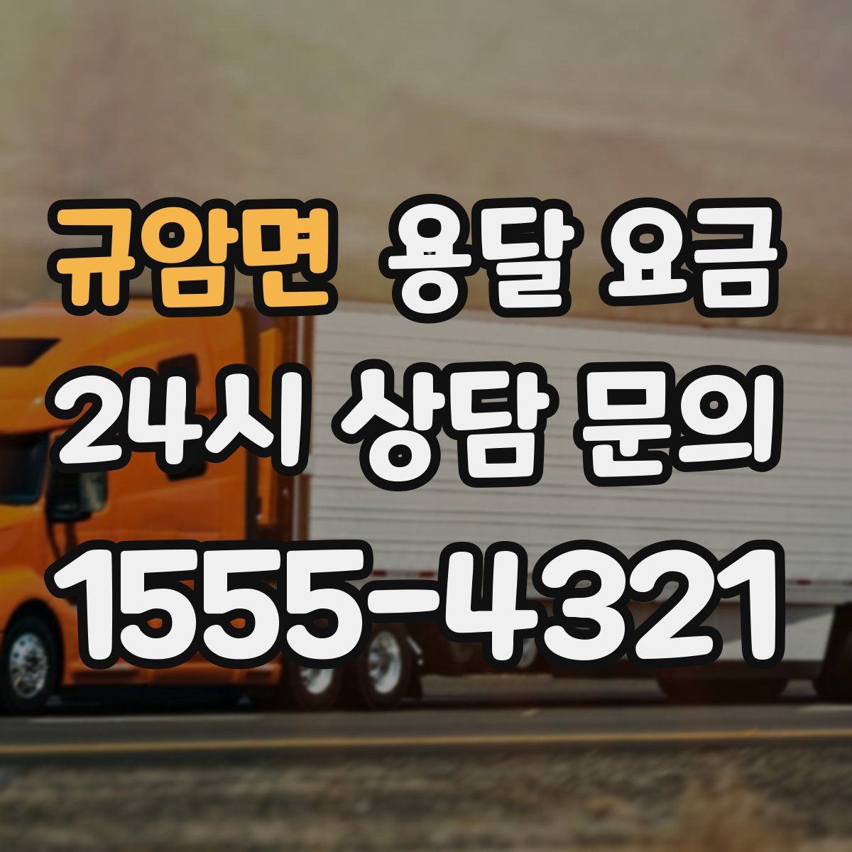 규암면 용달 요금