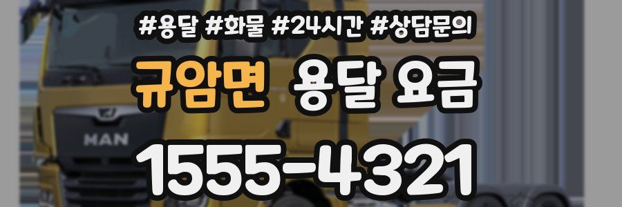 규암면 용달 요금