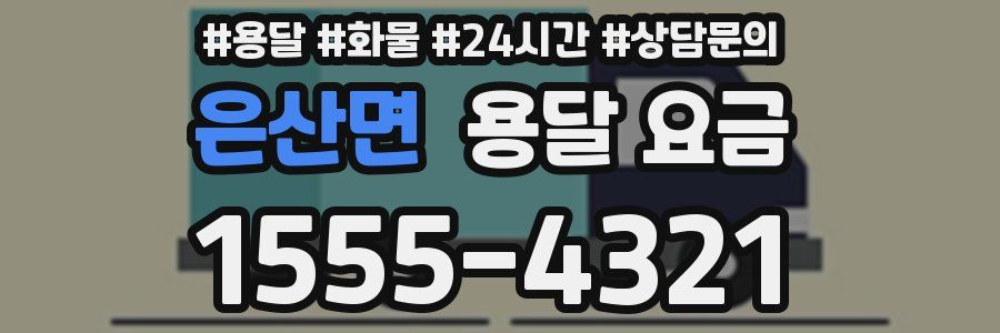 은산면 용달 요금