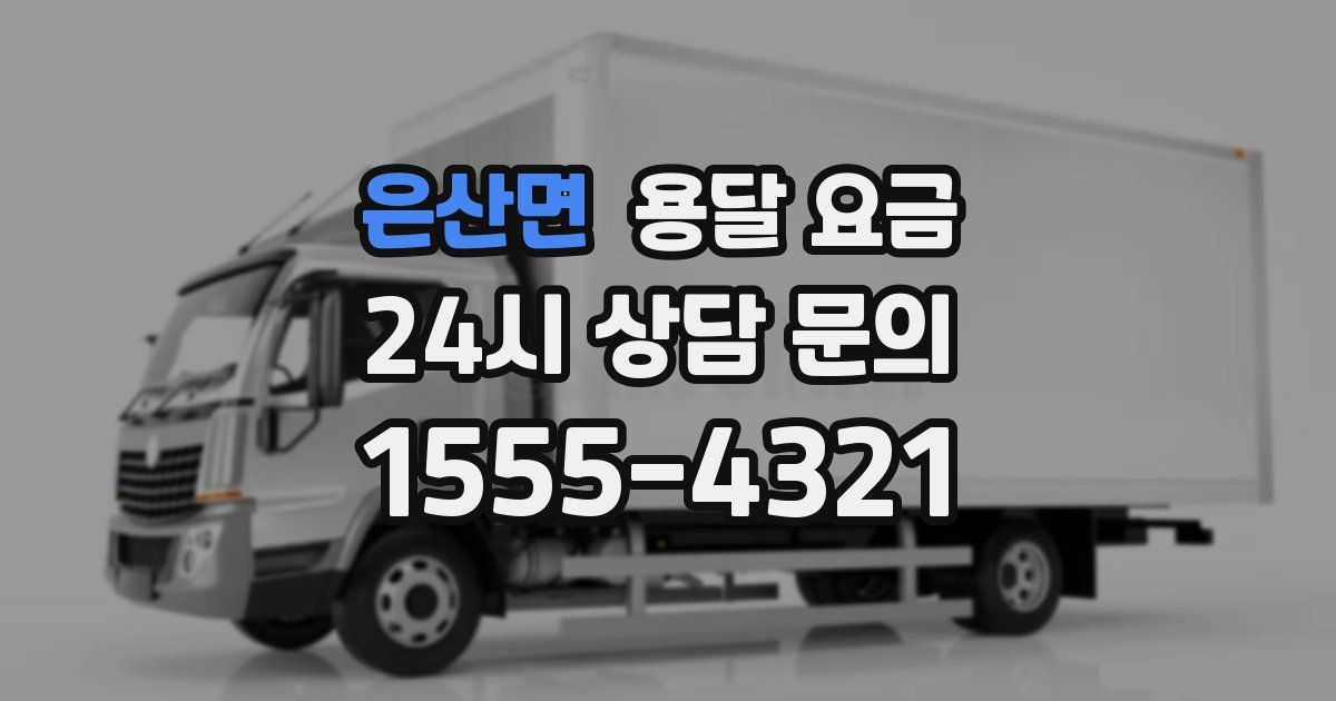 은산면 용달 요금