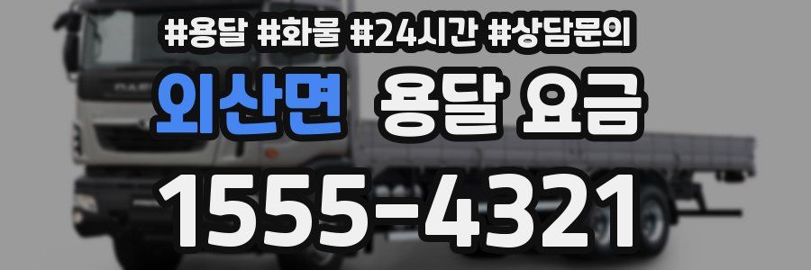 외산면 용달 요금