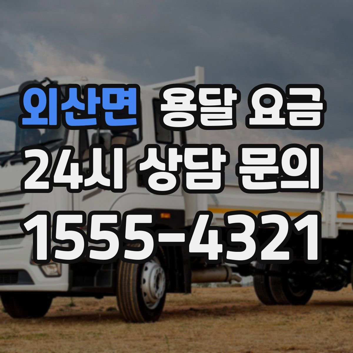 외산면 용달 요금