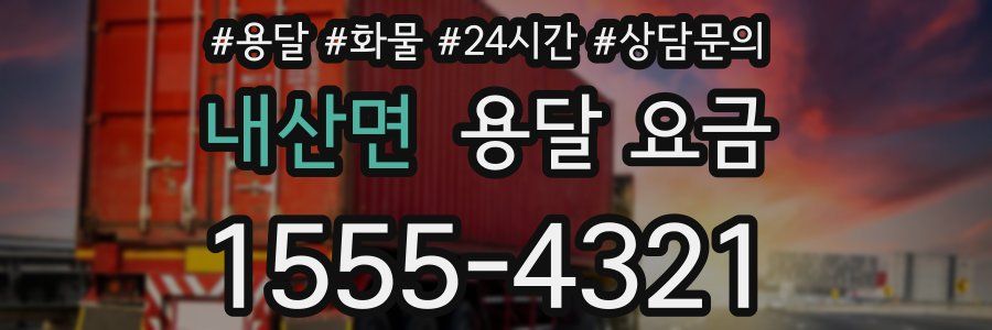 내산면 용달 요금