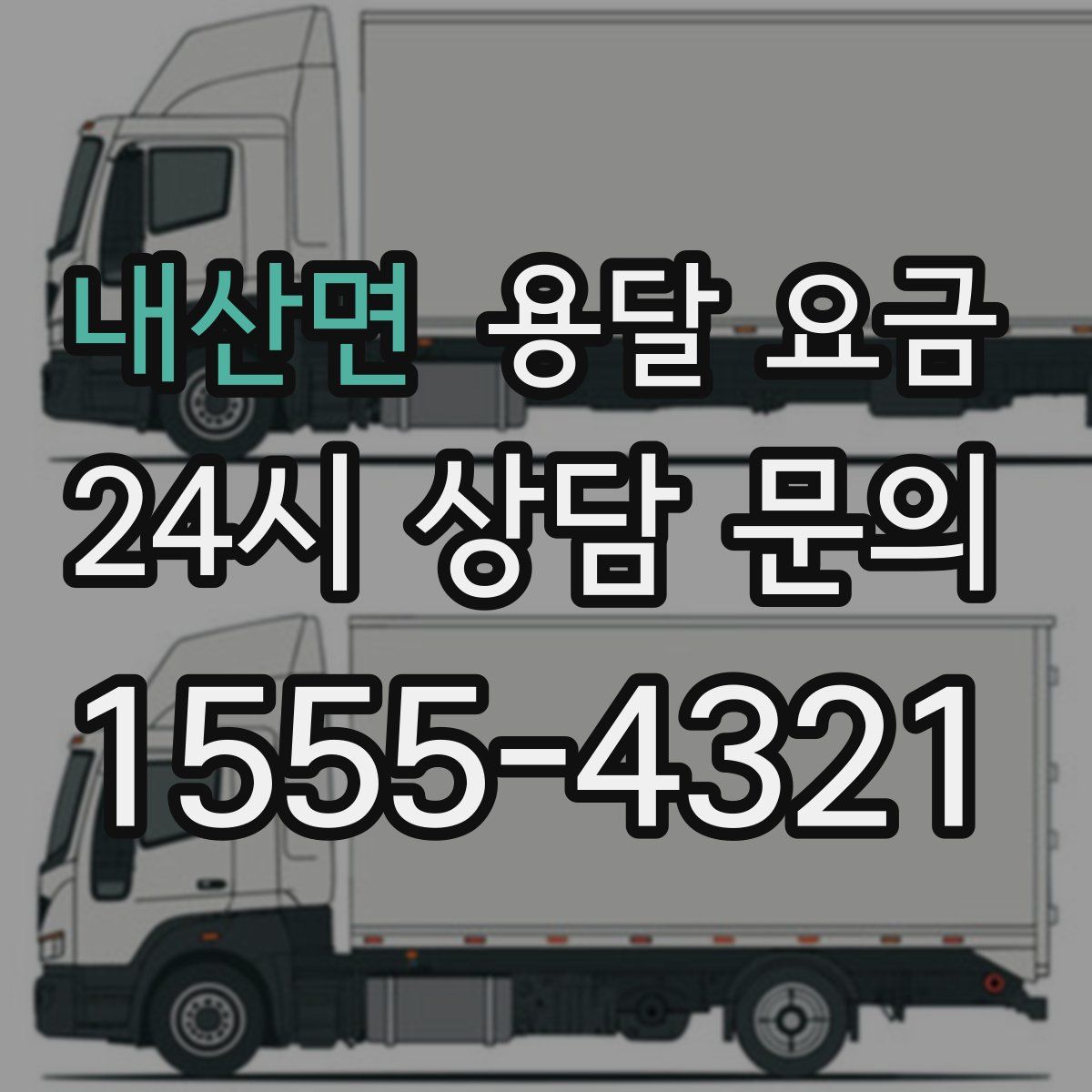 내산면 용달 요금