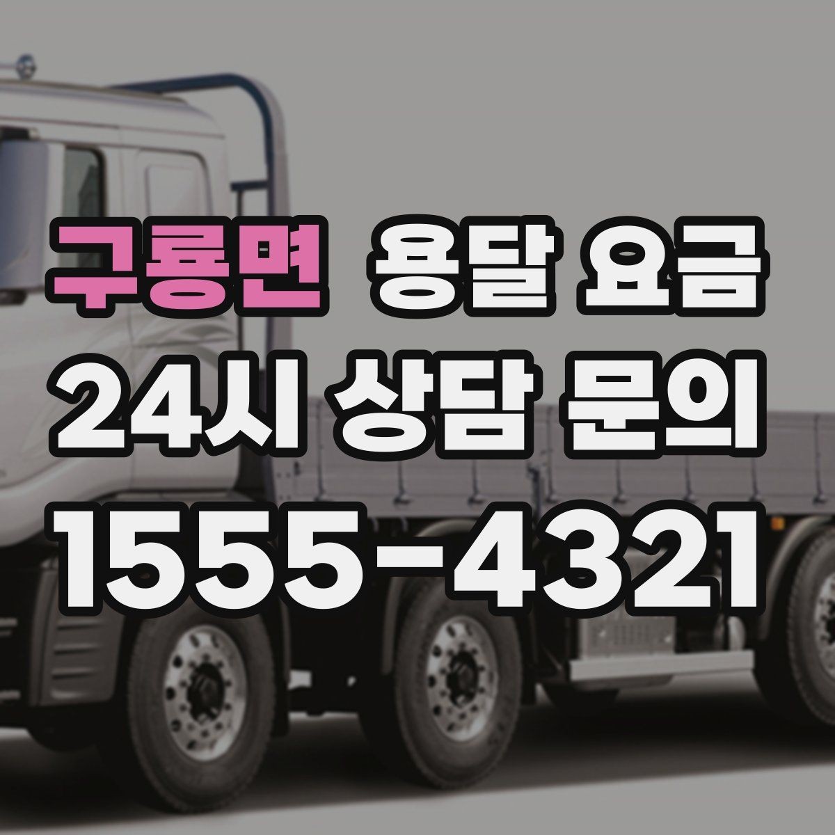 구룡면 용달 요금 빠르게 예약하는 방법