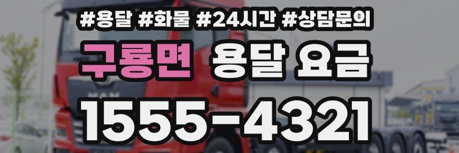 구룡면 용달 요금