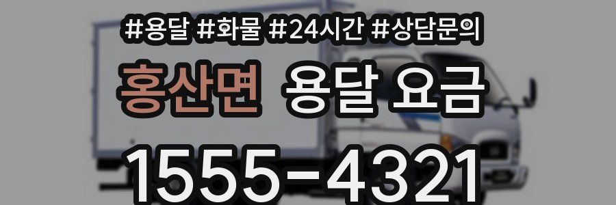 홍산면 용달 요금