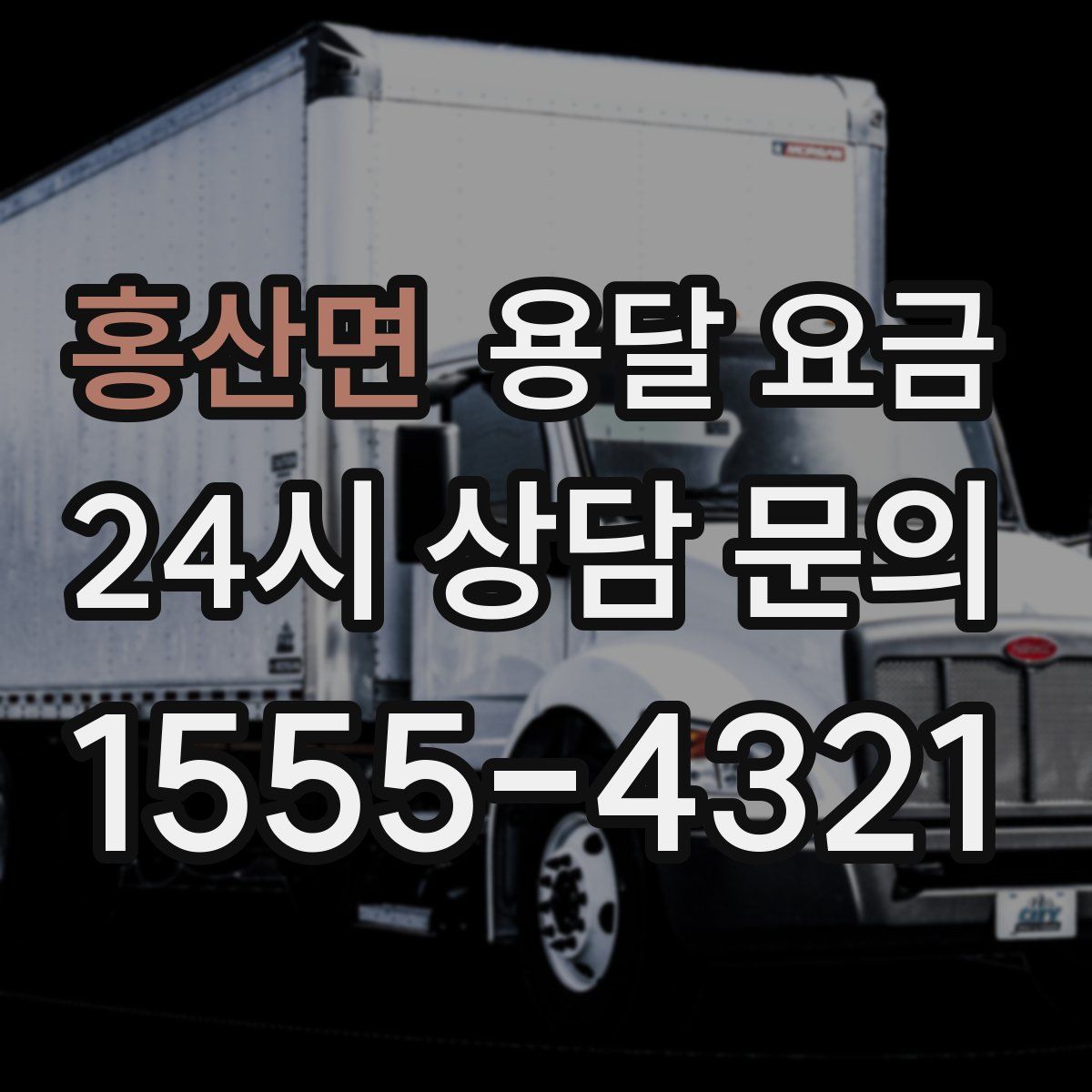 홍산면 용달 요금