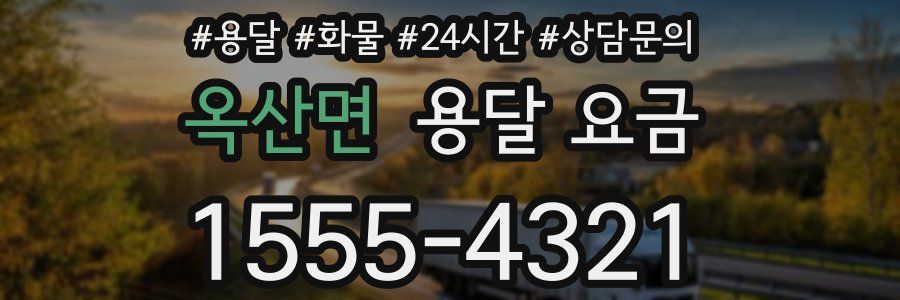 옥산면 용달 요금