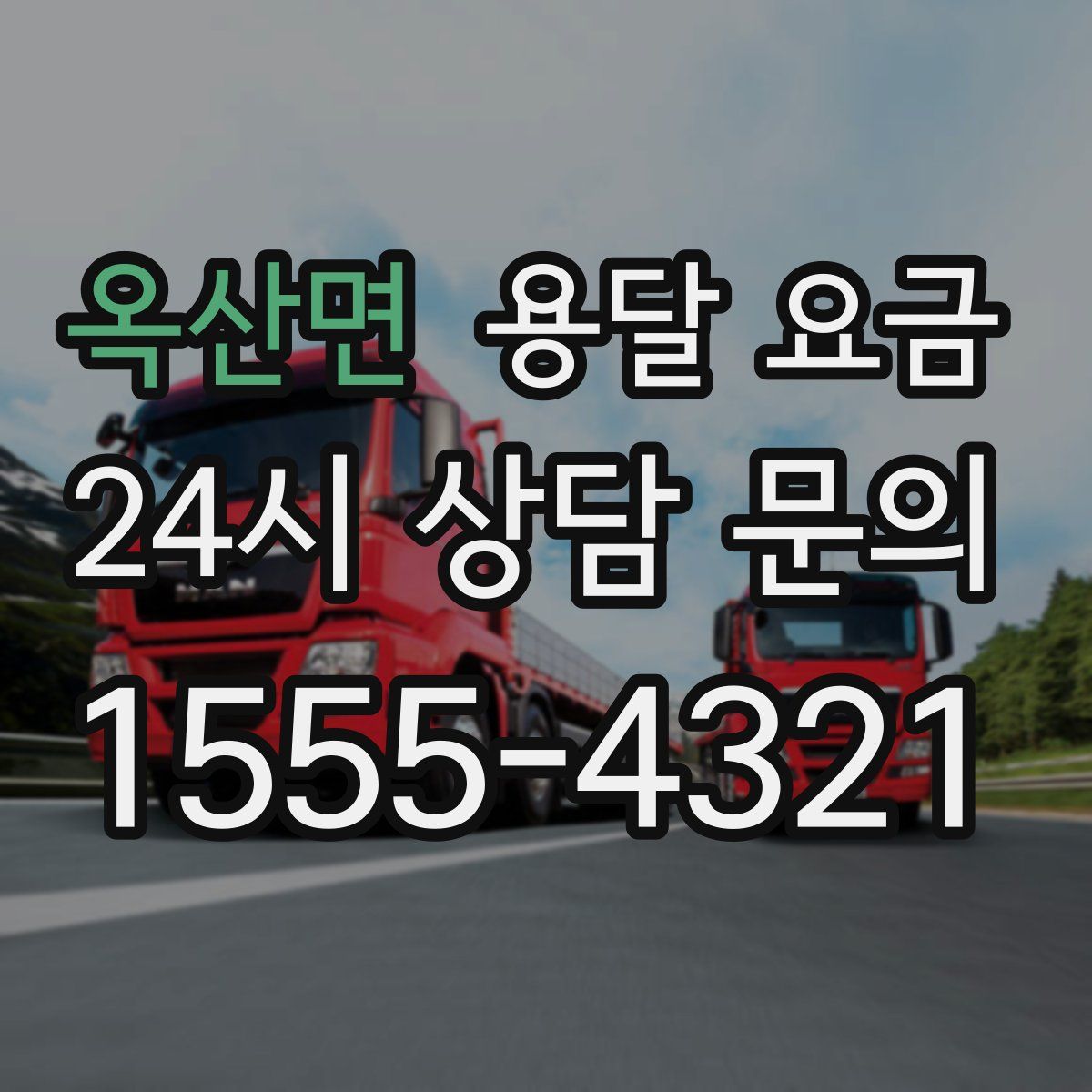 옥산면 용달 요금