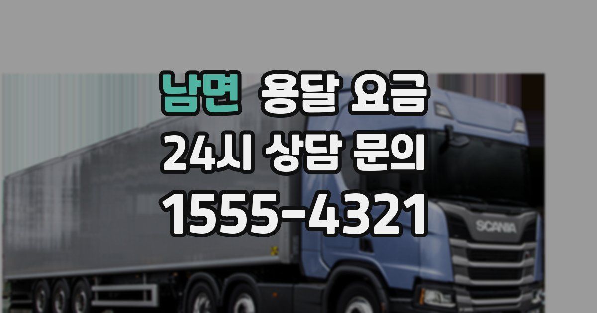 남면 용달 요금