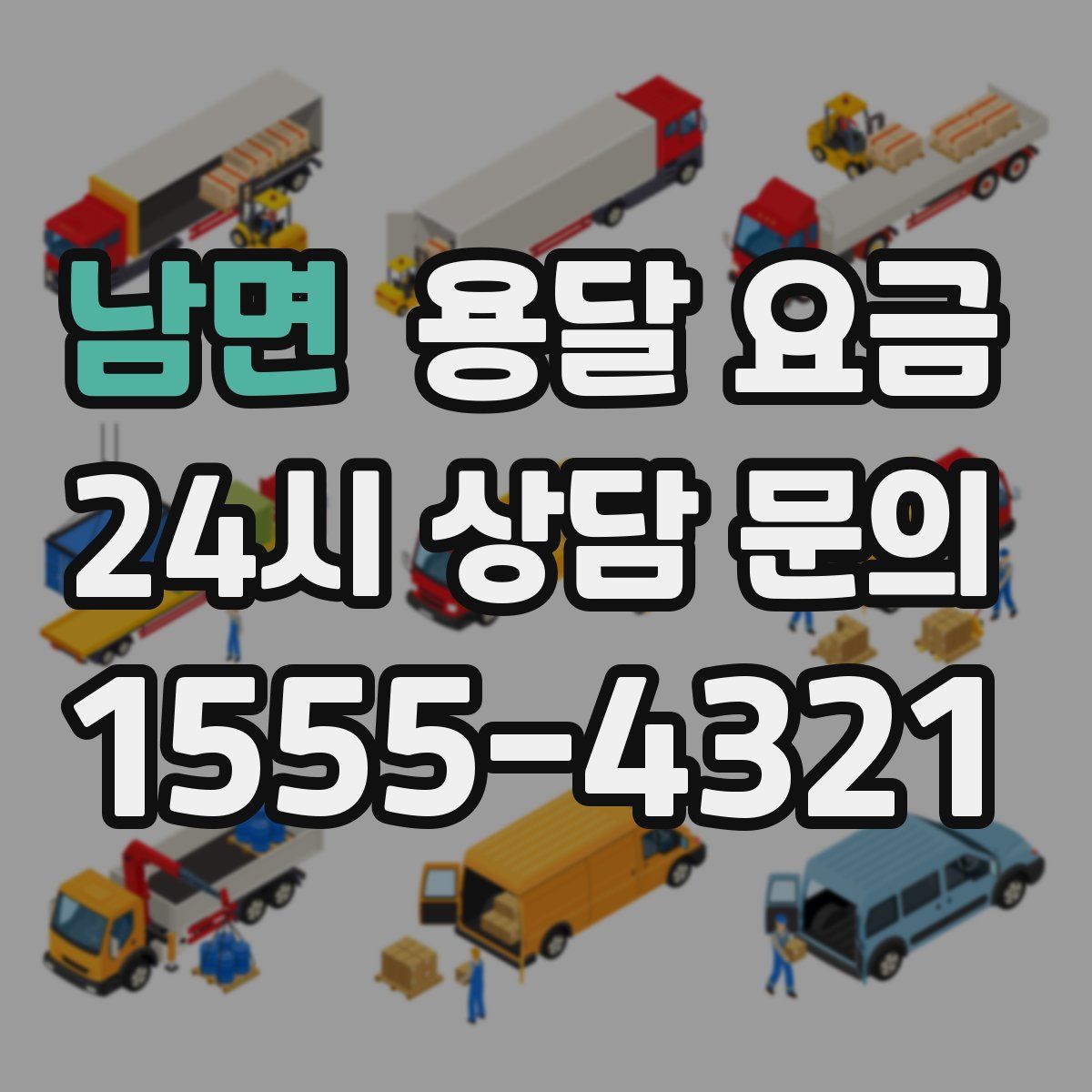 남면 용달 요금