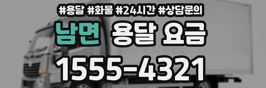 남면 용달 요금