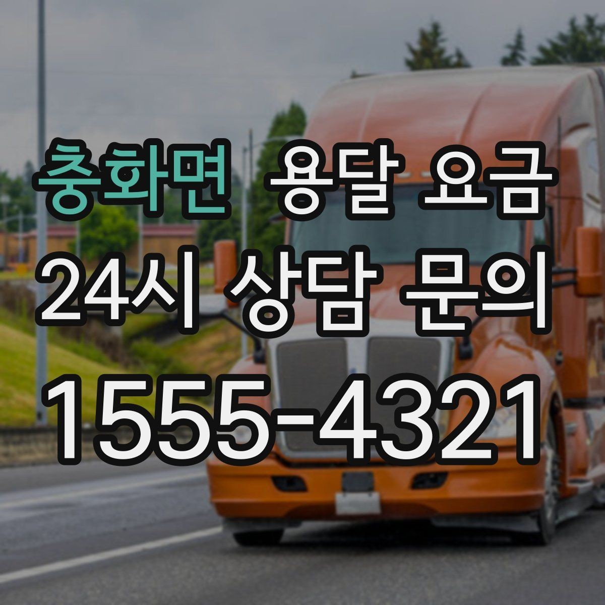 충화면 용달 요금 견적 요청 시 필요한 정보