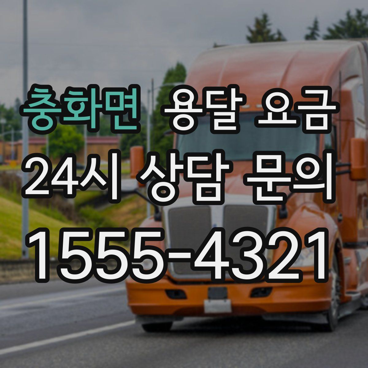 충화면 용달 요금