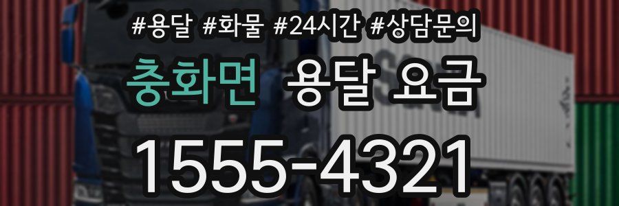 충화면 용달 요금