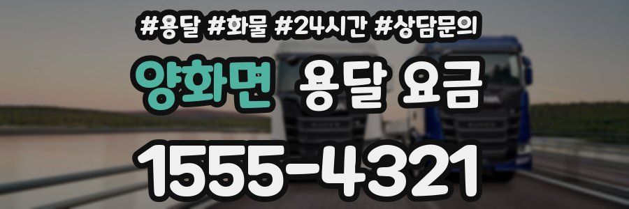 양화면 용달 요금