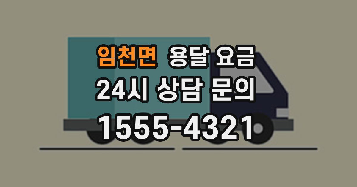 임천면 용달 요금