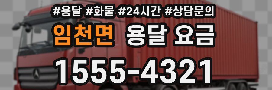 임천면 용달 요금