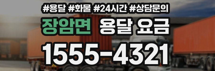 장암면 용달 요금