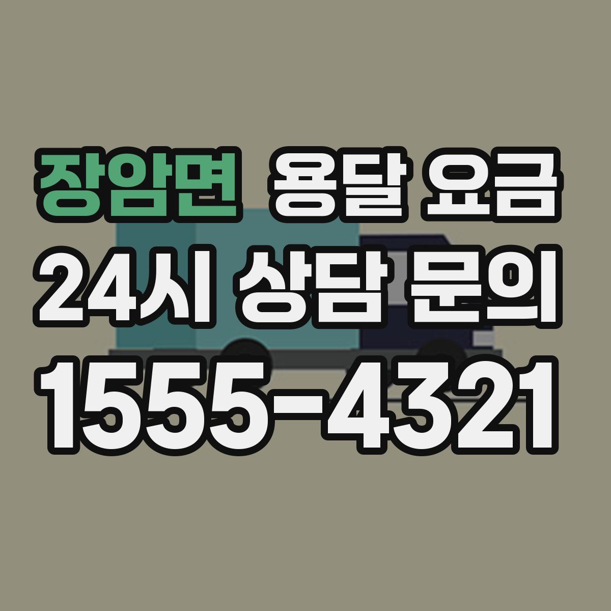 장암면 용달 요금