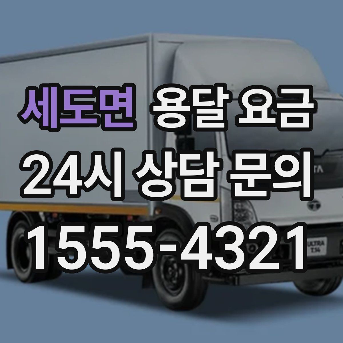 세도면 용달 요금 오전과 오후 작업 차이