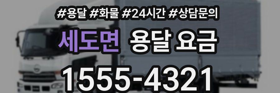 세도면 용달 요금