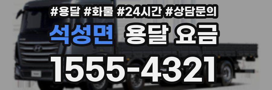 석성면 용달 요금