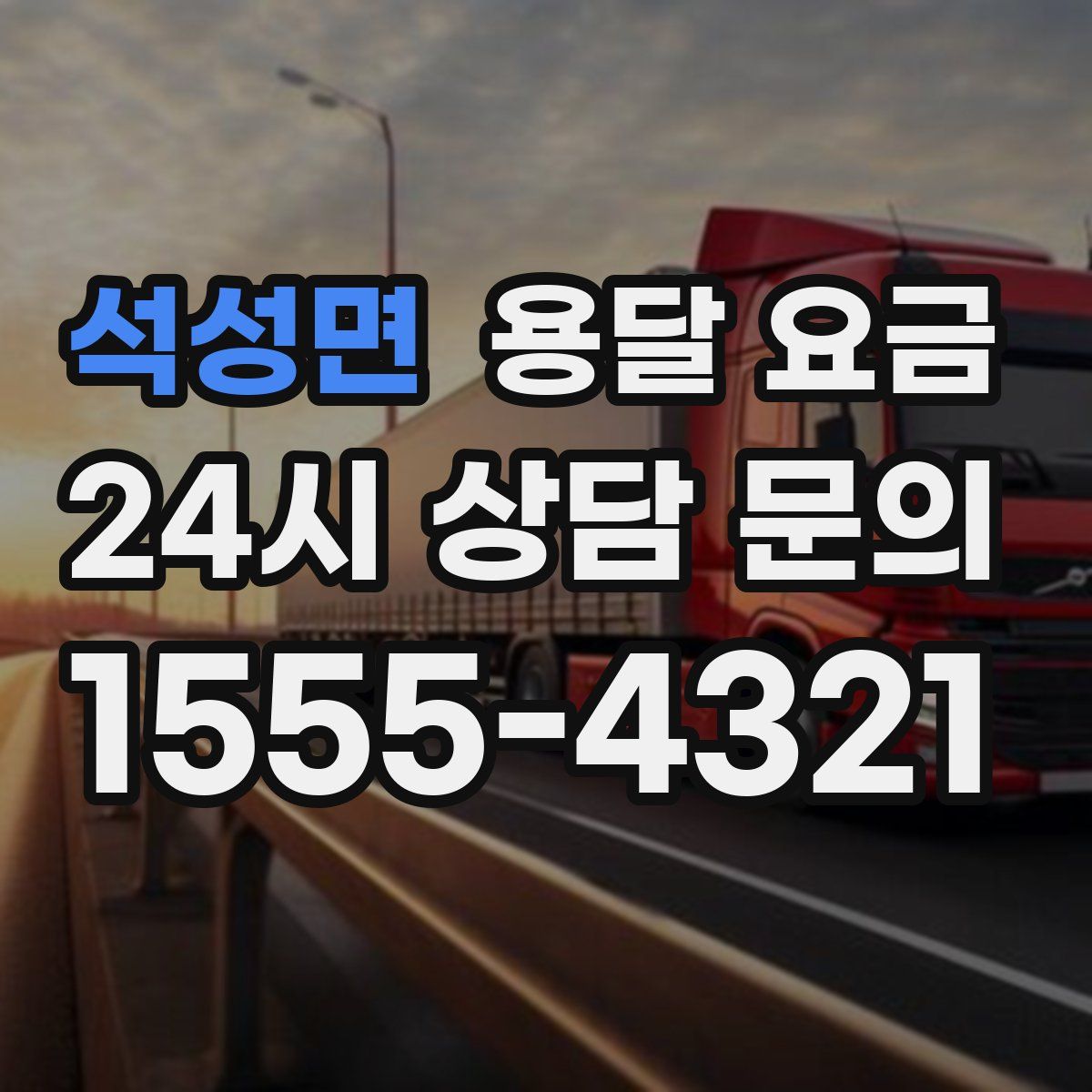 석성면 용달 요금