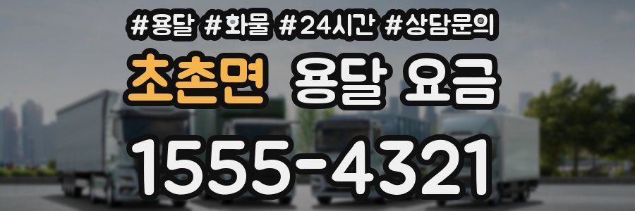 초촌면 용달 요금