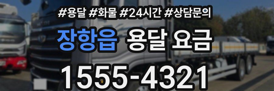 장항읍 용달 요금