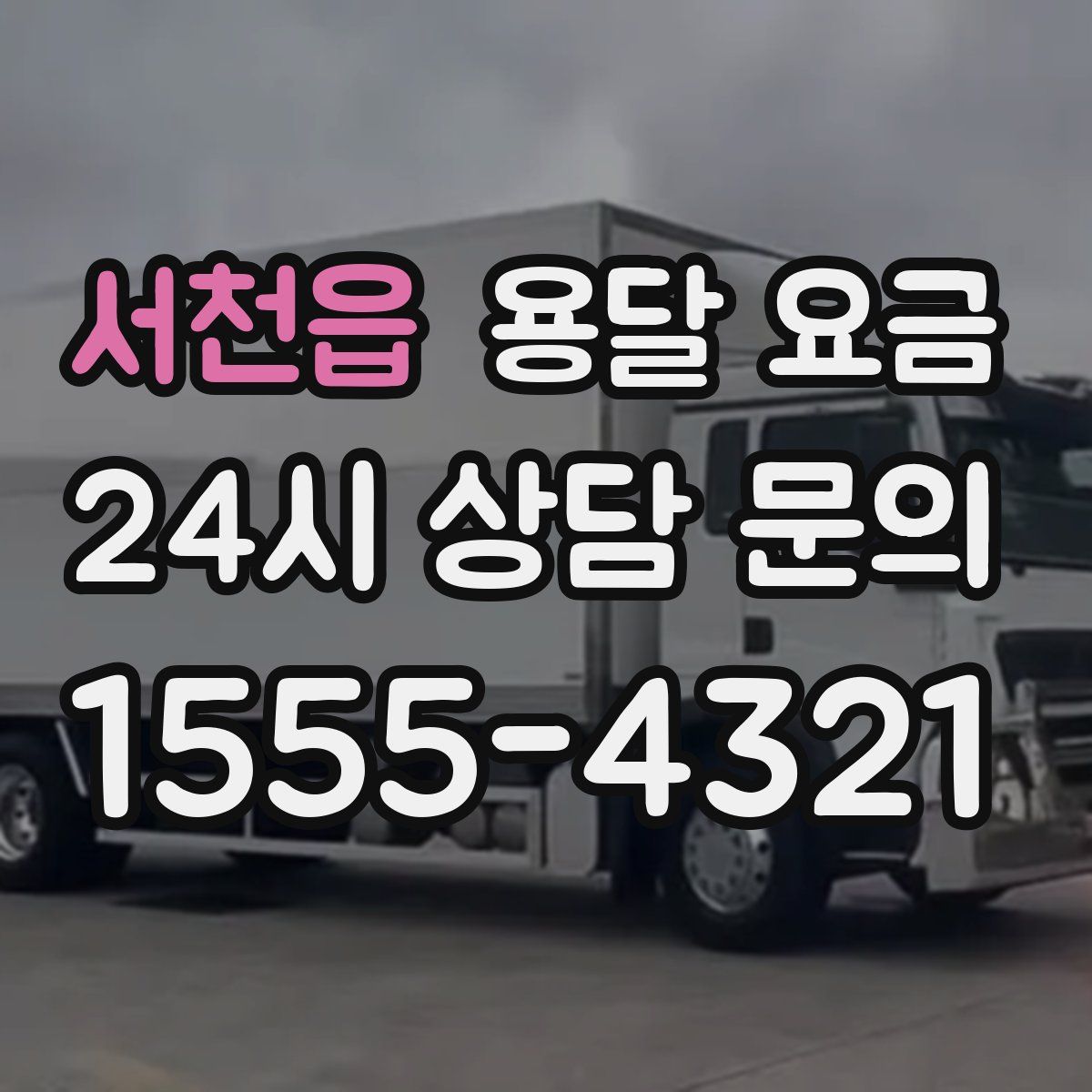 서천읍 용달 요금