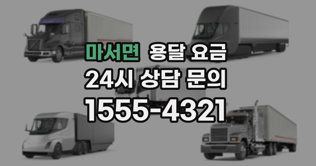 마서면 용달 요금