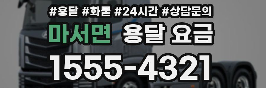 마서면 용달 요금